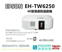 在飛比找樂天市場購物網優惠-EPSON EH-TW6250 4K智慧劇院遊戲機 投影機 