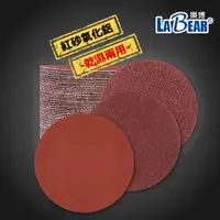 在飛比找蝦皮商城優惠-【LaBear】5吋 紅砂紙 #40-#2000 植絨砂紙 