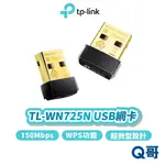 TP-LINK TL-WN725N 150 MBPS 迷你型 USB 無線 網卡 傳輸 WIFI 網路 TP093