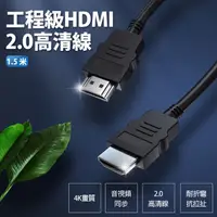 在飛比找PChome24h購物優惠-工程級HDMI 2.0高清線 1.5米