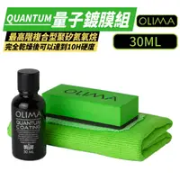 在飛比找momo購物網優惠-【OLIMA】Quantum Coating量子鍍膜組 30