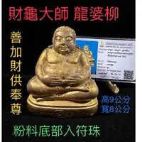 在飛比找蝦皮商城精選優惠-【台灣碩鑫】 泰國佛牌 神龜高僧 龍婆柳 善加財供奉尊 高9