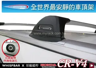 【MRK】HONDA CRV 4代 SUPER CR-V WHISPBAR 車頂架 有日規縱桿專用橫桿