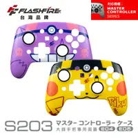 在飛比找PChome24h購物優惠-FlashFire S203大師手把專用替換面蓋