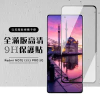 在飛比找Yahoo奇摩購物中心優惠-紅米 NOTE 13 5G NOTE 13 PRO 保護貼滿