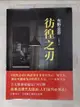 【書寶二手書T1／一般小說_AMG】彷徨之刃_簡體_(日)東野圭吾