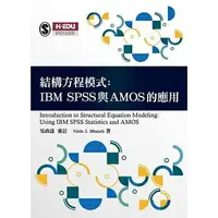 在飛比找樂天市場購物網優惠-姆斯結構方程模式：IBM SPSS與AMOS的應用 Blun