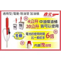 在飛比找蝦皮購物優惠-【森元】4公升20公升通用型電動吸油管 RS-H291 RS