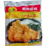 現貨+電子發票🔆珍饗樂【正點原味雞塊】1公斤│冷凍食品│現貨│炸物│點心│現貨│炸雞塊│滿2000免運