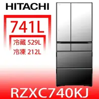 在飛比找樂天市場購物網優惠-全館領券再折★日立家電【RZXC740KJX】741公升六門