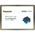 《海戰車電料》PANASONIC國際牌 省空間系列 NRF3170H 埋入式網路資訊插座 CAT6 灰色