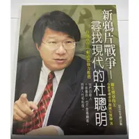在飛比找蝦皮購物優惠-新鴉片戰爭-尋找現代的杜聰明 台南市副市長 顏純左醫師 人性