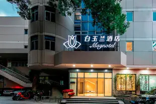 白玉蘭酒店(福州五一路三坊七巷店)Magnolia Fuzhou three Wuyi Road seven Lane Hotel