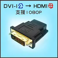 在飛比找PChome24h購物優惠-[ECDVI-I轉HDMI轉接頭 24+1(40-719-0