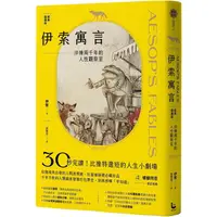 在飛比找PChome24h購物優惠-伊索寓言•經典選讀版：淬煉兩千年的人性觀察室【特別收錄托爾斯