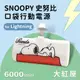 【正版授權】SNOOPY史努比 Lightning PD快充 6000series 口袋隨身行動電源-大紅屋(白)