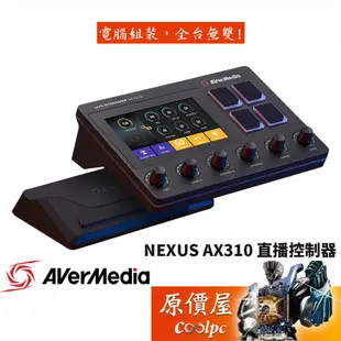 AVerMedia圓剛 NEXUS AX310 /USB2.0/5吋觸控螢幕/RGB/旋鈕/直播控制器/原價屋