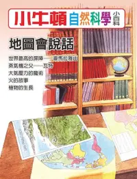 在飛比找Readmoo電子書優惠-小牛頓自然科學小百科：地圖會說話