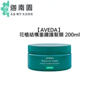 在飛比找蝦皮商城優惠-【AVEDA 肯夢】花植結構重鍵護髮膜 200ml 髮膜 護