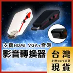 【台灣24H快速出貨】支援HDMI數位影音 線上會議 家庭劇院  投影VGA+AUDIO影音轉換器 附電源線及音源線