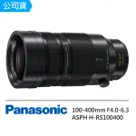 【PANASONIC 國際牌】LEICA DG VARIO-ELMAR 100-400MM F4.0-6.3 ASPH 變焦鏡頭 H-RS100400(公司貨)