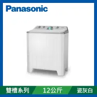 在飛比找Yahoo奇摩購物中心優惠-Panasonic國際牌 12公斤 雙槽洗衣機 NA-W12