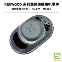 在飛比找蝦皮購物優惠-KENWOOD單頻車機適用喇叭零件 5W 8歐姆 8Ω 喇叭
