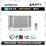 <1元目錄> HITACHI 日立冷氣窗型變頻冷暖雙吹式系列 | RA-28NV1[另售RA-25NV1]歡迎議價