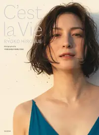 在飛比找誠品線上優惠-広末涼子写真集: C'est la Vie