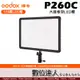 Godox 神牛 LED P260C 128顆LED燈 大面板 可調色溫 超薄型 補光 持續燈 (遙控器需另購)