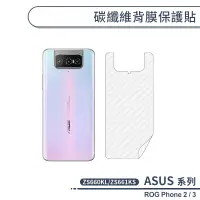 在飛比找蝦皮商城優惠-ASUS 碳纖維背膜保護貼 ROG Phone2 ZS660