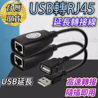 在飛比找蝦皮購物優惠-【現貨免運】USB 轉 RJ45 USB延長 USB RJ4