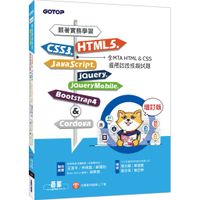 [碁峰~書本熊] 跟著實務學習HTML5、CSS3、JavaScript、jQuery Mobile 增訂版<書本熊書屋>