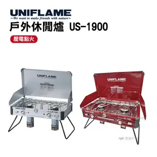 UNIFLAME戶外休閒爐US-1900 悠遊戶外 雙口爐 卡式瓦斯爐 野炊用具 煮飯 壓電點火