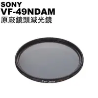 在飛比找蝦皮購物優惠-SONY 蔡司 外盒破損 原廠鏡頭減光鏡 VF-49NDAM