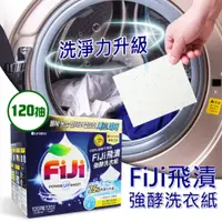 在飛比找PChome24h購物優惠-【FiJi 飛漬】強酵洗衣紙(120抽)