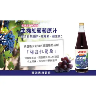 【德國Voelkel】梅洛紅葡萄汁200/700mL，100%純天然生機果汁，無酒精飲料/紅酒/葡萄酒，孕婦、健身者推薦