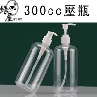 在飛比找樂天市場購物網優惠-300cc壓瓶.噴瓶【緣屋百貨】天天出貨 乳液分裝瓶 按壓瓶