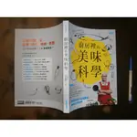 (全友書店)食譜~《廚房裡的美味科學：把菜煮好吃不必靠經驗》無劃記│三采出版│章致綱/著│00•.