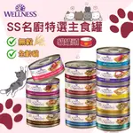 【領券免運】WELLNESS 寵物健康 SS名廚特選主食罐 貓罐 貓罐頭 寵物罐頭 鮭魚 牛肉 貓咪罐頭