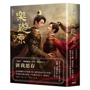 樂遊原套書【影劇書衣限量贈品版】（古裝大劇《樂游原》原著小說）