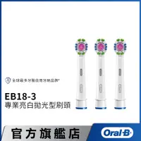 在飛比找蝦皮商城優惠-德國百靈Oral-B 專業亮白拋光型刷頭(3入)EB18-3