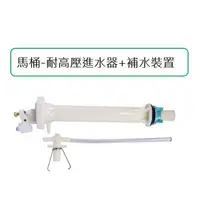 在飛比找蝦皮購物優惠-【匠心獨具】 耐高壓進水器+補水裝置 馬桶 進水器 水箱浮球