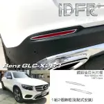 【IDFR】BENZ 賓士 GLC X253 SUV 2015~2018 鍍鉻銀 後反光片框 飾貼(車燈框 後保險桿飾框 後反光片框)