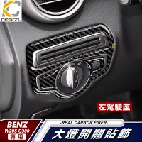 在飛比找蝦皮商城優惠-真卡夢 賓士 BENZ W205 大燈開關 貼 內裝 大燈 