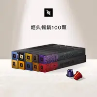 在飛比找momo購物網優惠-【Nespresso】Original經典暢銷100顆咖啡膠