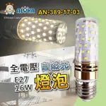 阿囉哈LED總匯_AN-389-17-03_E27-16W-自然光-全電壓-燈泡