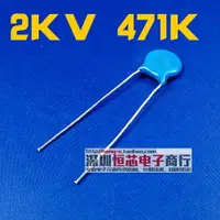 在飛比找樂天市場購物網優惠-2KV高壓瓷片電容 2000V 471K 470PF 10%