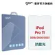 【GOR保護貼】iPad Pro 11吋 (2018/2020/2021) 抗藍光 9H全透明玻璃 (8折)