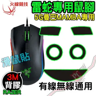 PC PARTY 雷蛇 Razer 曼巴MAMBA 5G 滑鼠貼 鼠腳 鼠貼